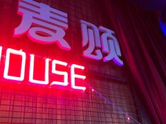 -唱吧麦颂KTV(西单华威潮铺街店)