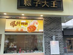-五芳斋(中山大道总店)