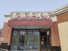 门面-泰钰丰烤鸭(开发区店)