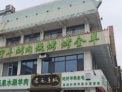 -老毛手抓·盐池滩羊非遗手抓(宁夏总店)