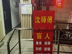 -沈师傅盲人按摩工作室(密三小区店)