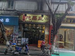 -信行丰炖品皇店(光孝路店)
