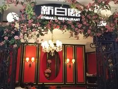 -新白鹿餐厅(第一百货店)