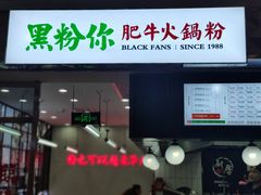 门面-黑粉你肥牛火锅粉(泛悦汇KA店)