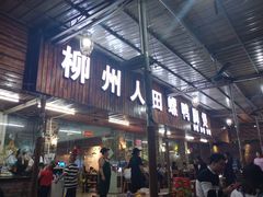 门面-柳州人田螺鸭脚煲(农院路1店)