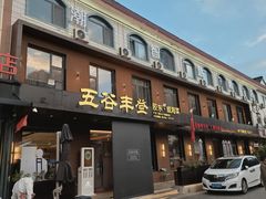 -五谷丰登农家院·地道胶东菜·海鲜烧烤(威海店)