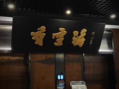 -香雪海饭店中餐厅(湖滨店)