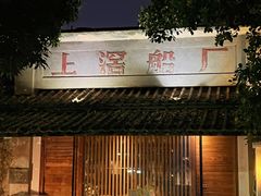 -喜洲吧·江畔老船厂·庭院餐厅(喜临院店)