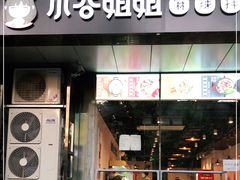 门面-小谷姐姐麻辣拌·麻辣烫(三里屯泰悦豪庭店)