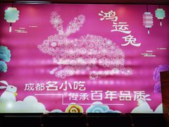 -鸿运兔·手撕烤兔(天府广场店)
