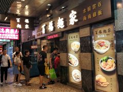 -百福麵家(新馬路店)