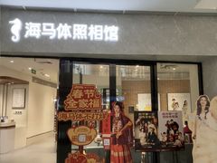 -海马体家庭照相馆(广州正佳广场店)