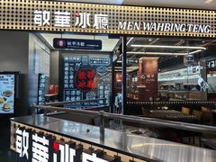 -敏华冰厅(平安金融中心店)