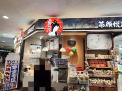 -茶颜悦色(平和堂负一楼店)