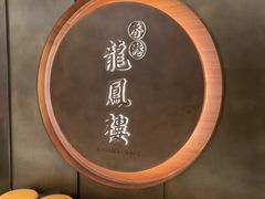 -香港龙凤楼(陆家嘴中心店)