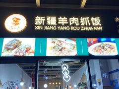 门面-零·壹新疆羊肉抓饭