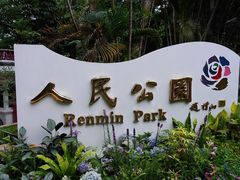 -人民公园(罗湖区)