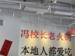 -冯校长老火锅(中联广场店)