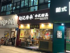 -赵记传承(广州越秀五羊新城店)