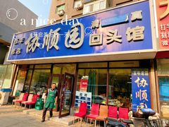 -协顺园回头馆(南顺城路店)