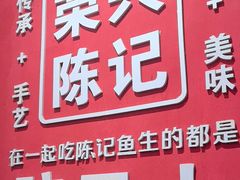 -官塘陈记鱼生·潮汕砂锅粥·牛肉火锅(潮枫路总店)