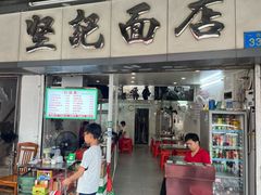 -坚记面店(一德路店)
