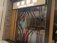 -羲和雅苑•北京烤鸭(吴中路万象城店)