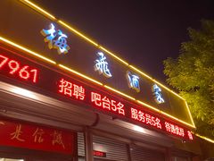 -梅飞酒家(名辉豪庭店)