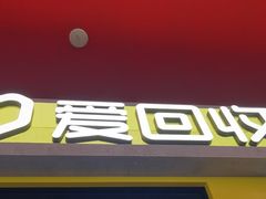 -爱回收(漕宝路日月光店)
