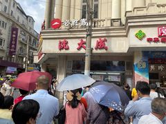 -沈大成(南京东路店)