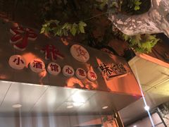 -沪依小酒馆心意菜