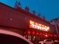 -刘老根大舞台-南京路分部