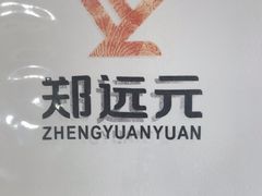 -郑远元专业修脚房(番禺路店)