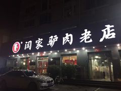 -闫家驴肉老店(华电一校店)