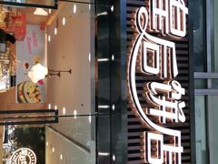 门面-皇后饼店(财富广场店)