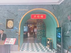 -洪禧楼·老广东海鲜酒楼(宁波万象城店)
