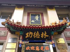 门面-功德林素菜饭庄(前门店)