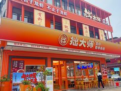 -拙大师·龙虾四季排档·夜宵至凌晨4点(唯亭店)