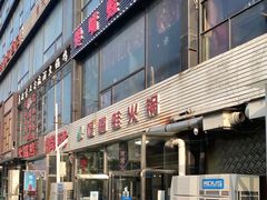 门面-馋嘴蛙火锅