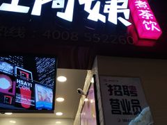 -沪上阿姨·精选茶饮(桃源友嘉购物广场店)