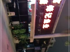 -官塘锋记鱼生·生腌·砂锅粥(牌坊街店)
