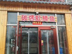 -北京龙庆四季香农家饭庄·灶台鱼·碳烤虹鳟鱼(龙庆峡店)