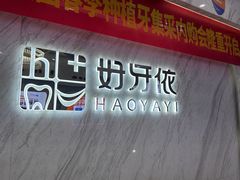 -好牙依口腔(开源店)