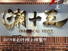 -潮十三潮汕砂锅粥(高新四路大都荟店)