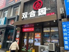 -双合园·海鲜水饺青岛菜(万佳广场店)