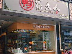 门面-鸭寨夫人(无锡首店)