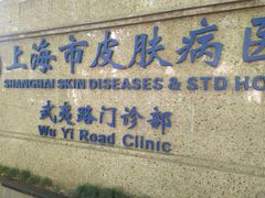 -上海市皮肤病医院(武夷路院区)