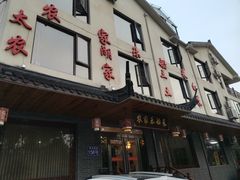 门面-灵福缘私房菜·农家菜(拈花湾·灵山大佛必推店)