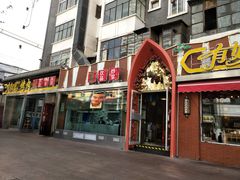 门面-有奴思烤肉·清真(正宁路店)