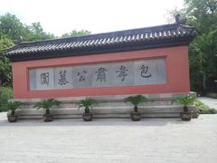 -包公祠